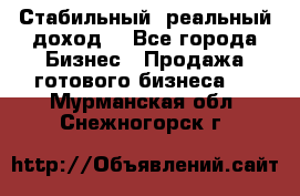 Стабильный ,реальный доход. - Все города Бизнес » Продажа готового бизнеса   . Мурманская обл.,Снежногорск г.